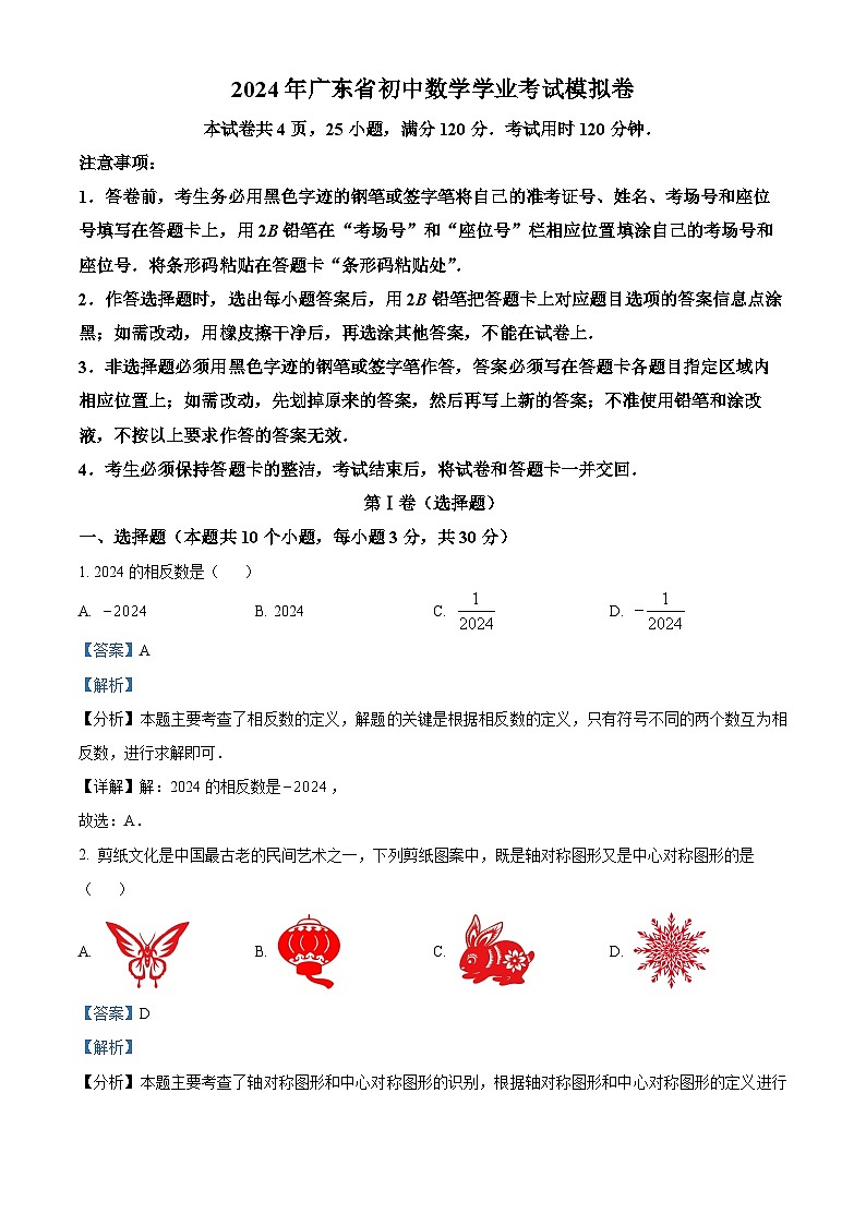 2024年广东省惠州市龙门县中考一模数学试题（原卷版+解析版）01