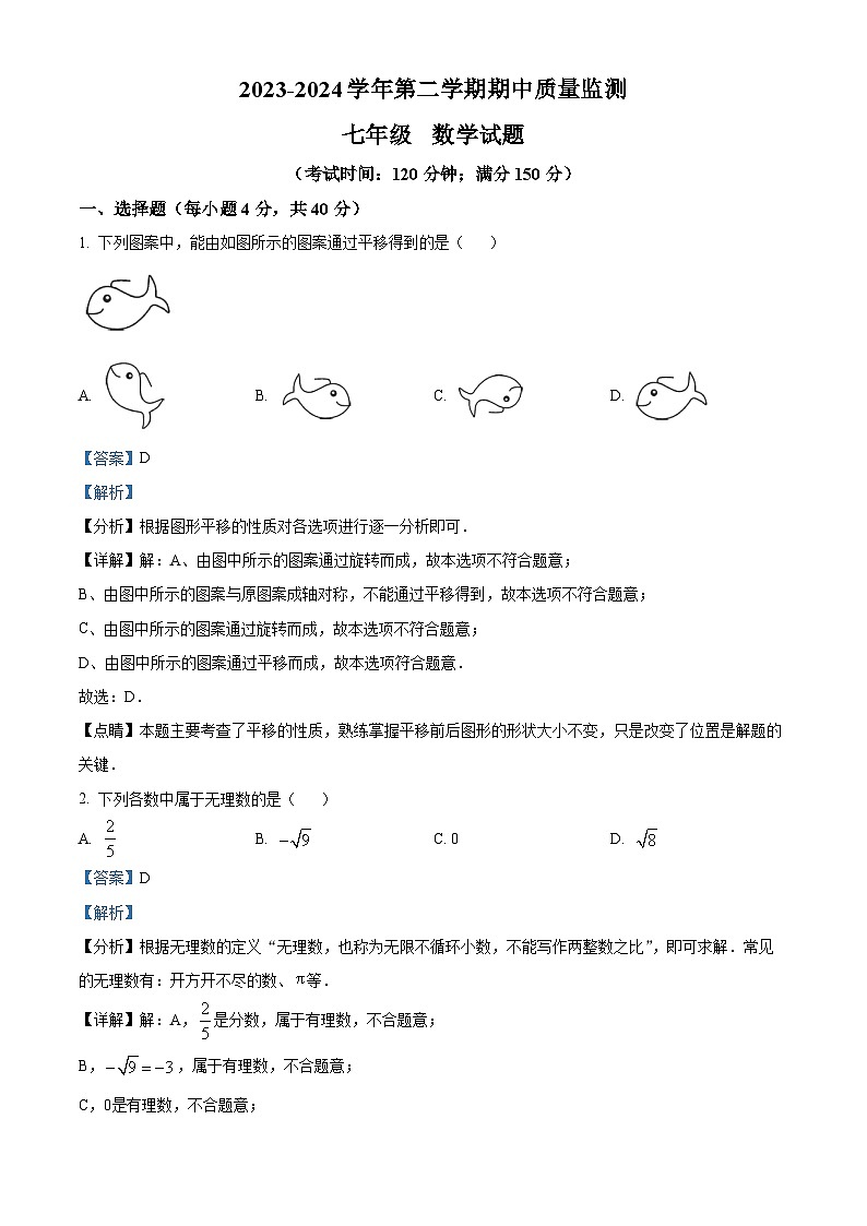 福建省龙岩市长汀县2023-2024学年七年级下学期期中数学试题（解析版）第1页