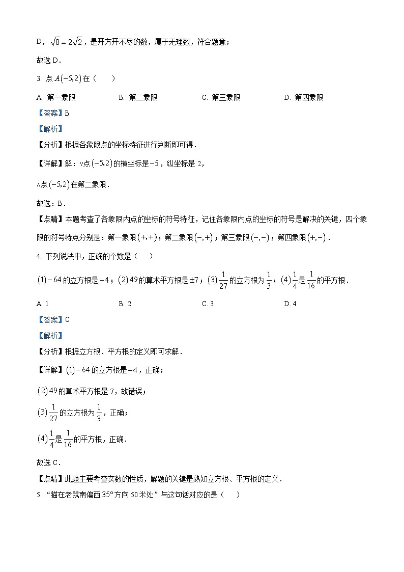 福建省龙岩市长汀县2023-2024学年七年级下学期期中数学试题（解析版）第2页