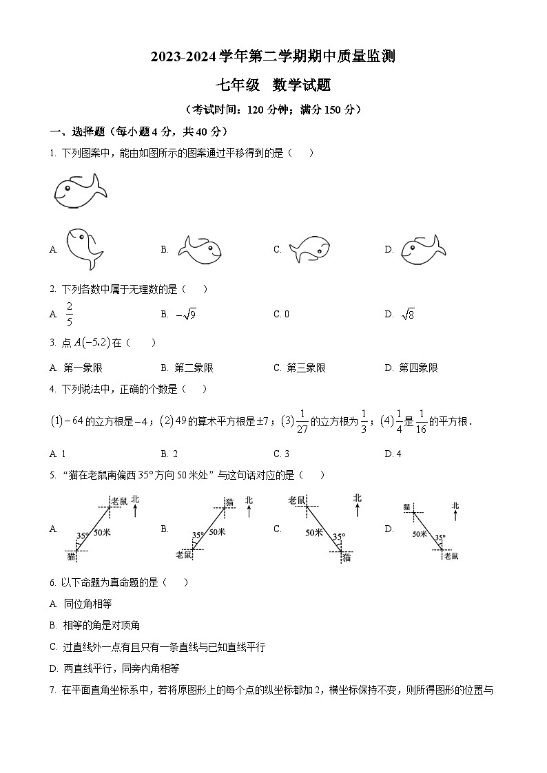 福建省龙岩市长汀县2023-2024学年七年级下学期期中数学试题（原卷版）第1页