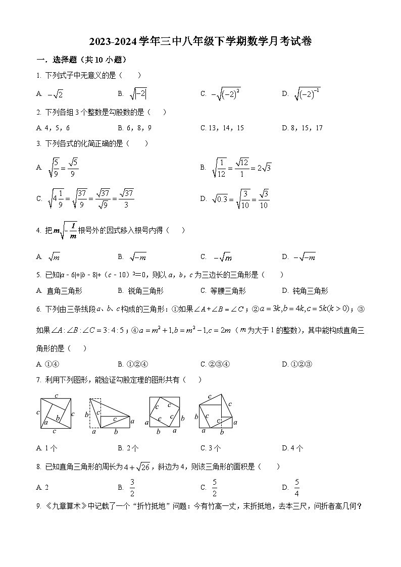 福建省莆田市城厢区莆田第三中学2023-2024学年八年级下学期月考数学试题（原卷版）第1页