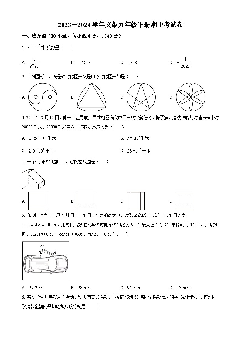 福建省莆田市城厢区莆田文献中学2023-2024学年九年级下学期期中数学试题（原卷版+解析版）01