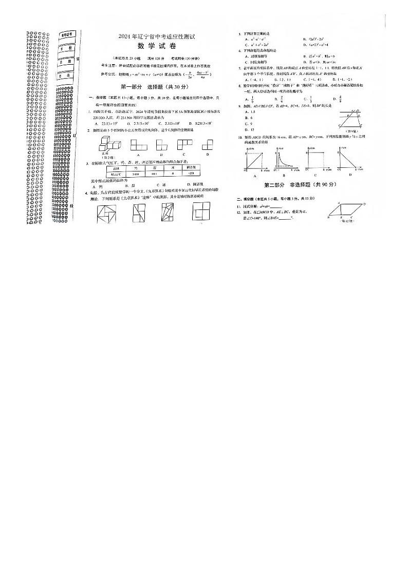 2024年辽宁省中考数学模拟考试题01