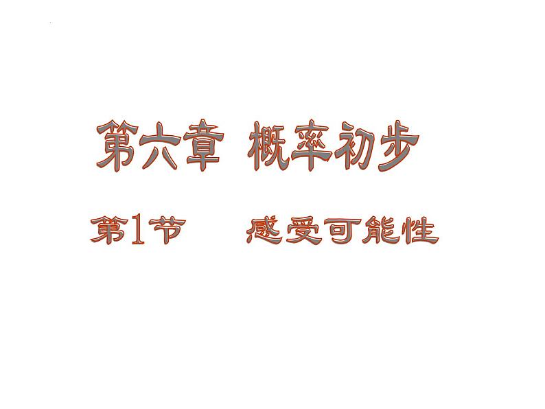 6.1+感受可能性.+课件2023—2024学年北师大版数学七年级下册第1页