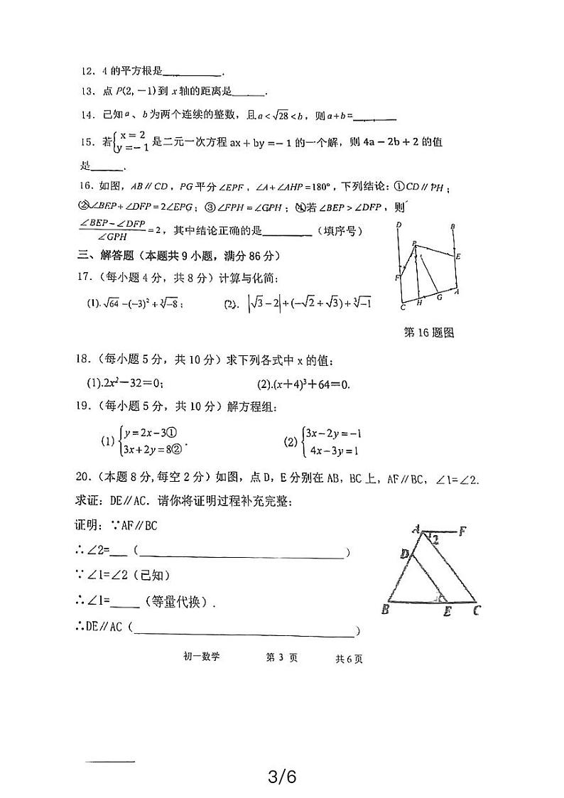 福建省福州晋安区2023-2024学年下学期七年级期中考数学试卷第3页