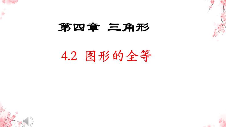 4.2.1.1++图形的全等++++课件+2023—2024学年北师大版数学七年级下册第1页