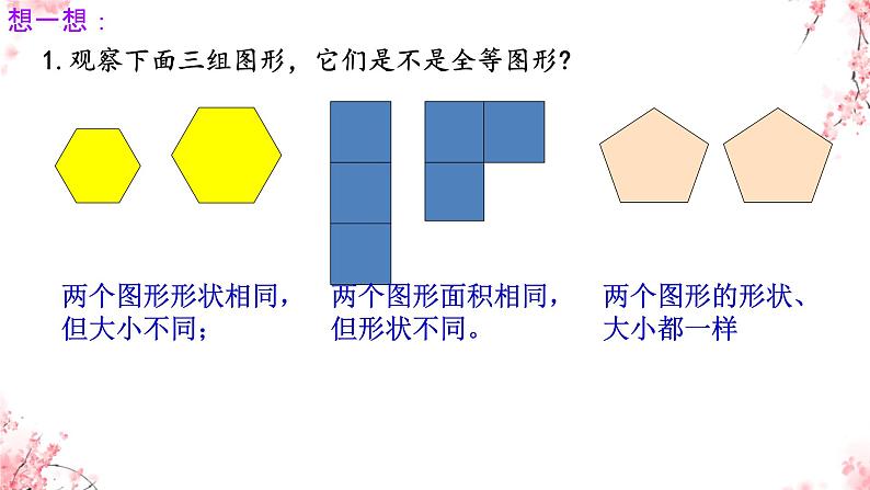 4.2.1.1++图形的全等++++课件+2023—2024学年北师大版数学七年级下册第5页