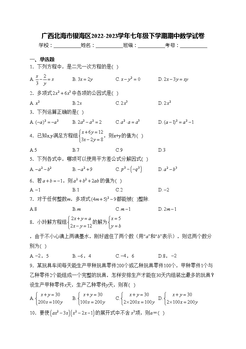 广西北海市银海区2022-2023学年七年级下学期期中数学试卷(含答案)01