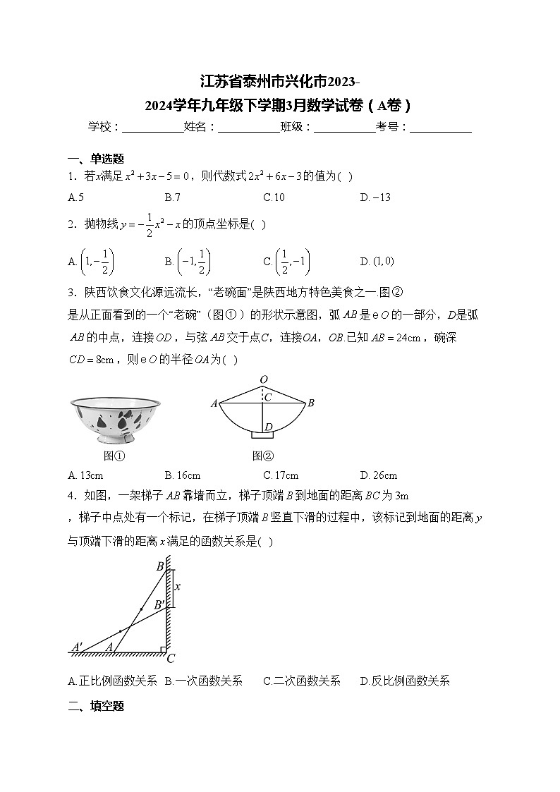 江苏省泰州市兴化市2023-2024学年九年级下学期3月数学试卷（A卷）(含答案)第1页