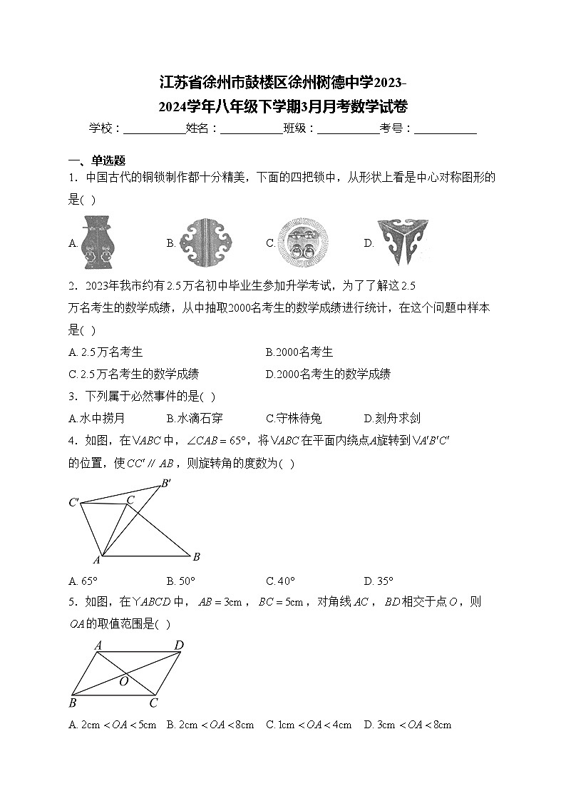 江苏省徐州市鼓楼区徐州树德中学2023-2024学年八年级下学期3月月考数学试卷(含答案)01