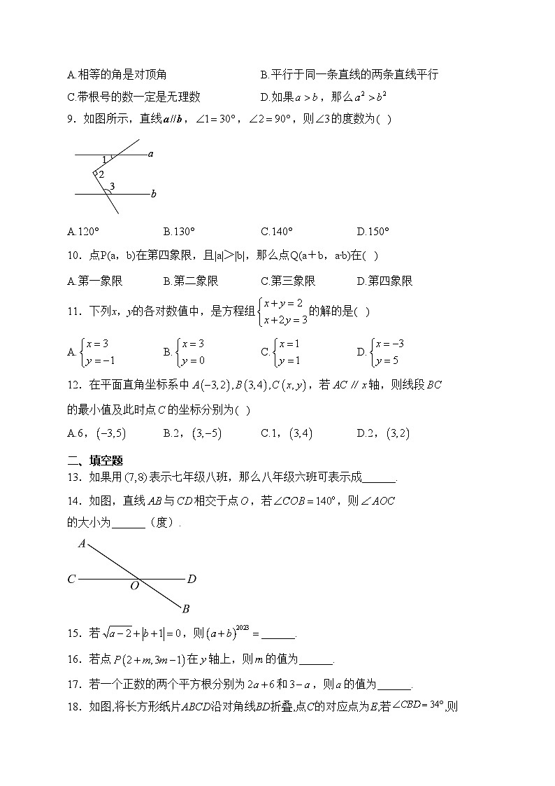 天津市部分区2022-2023学年七年级下学期期中考试数学试卷(含答案)02