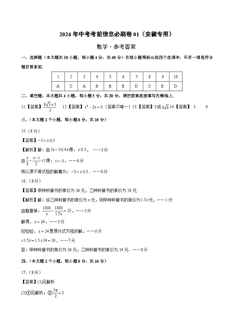 信息必刷卷01（安徽专用）-2024年中考数学考前信息必刷卷01