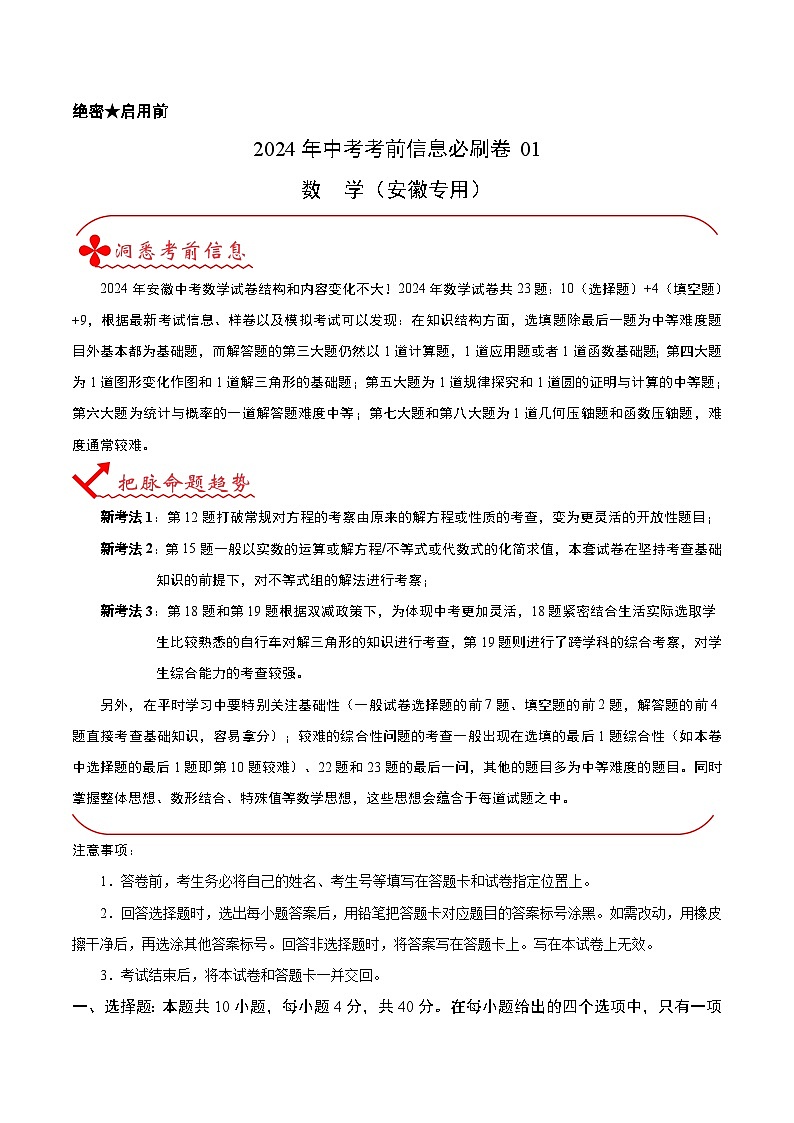 信息必刷卷01（安徽专用）-2024年中考数学考前信息必刷卷01