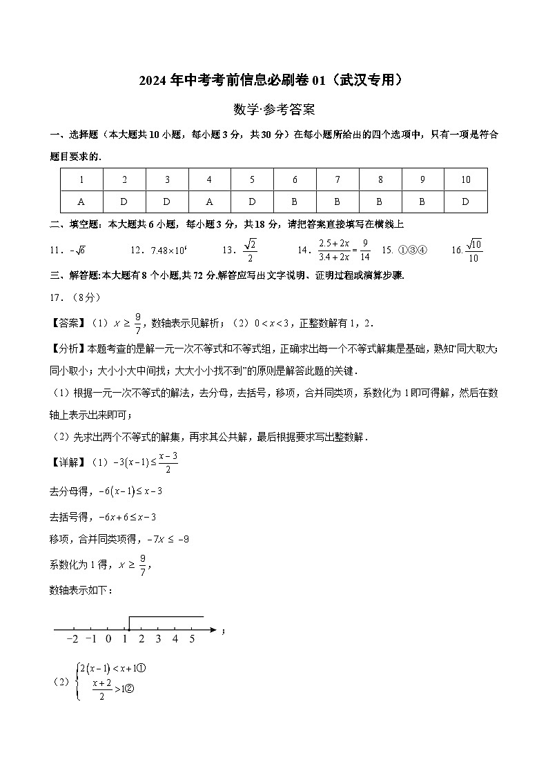 信息必刷卷01（湖北武汉专用）-2024年中考数学考前信息必刷卷01