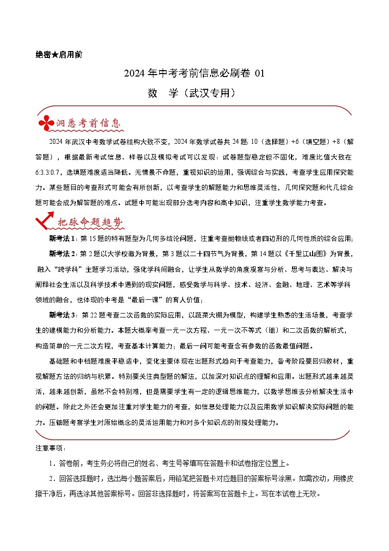 信息必刷卷01（湖北武汉专用）-2024年中考数学考前信息必刷卷01