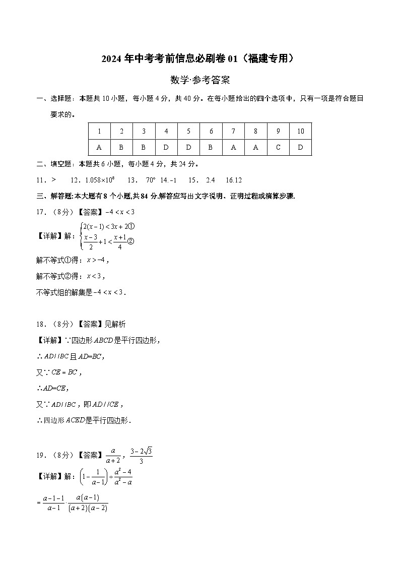 信息必刷卷01（福建专用）-2024年中考数学考前信息必刷卷01