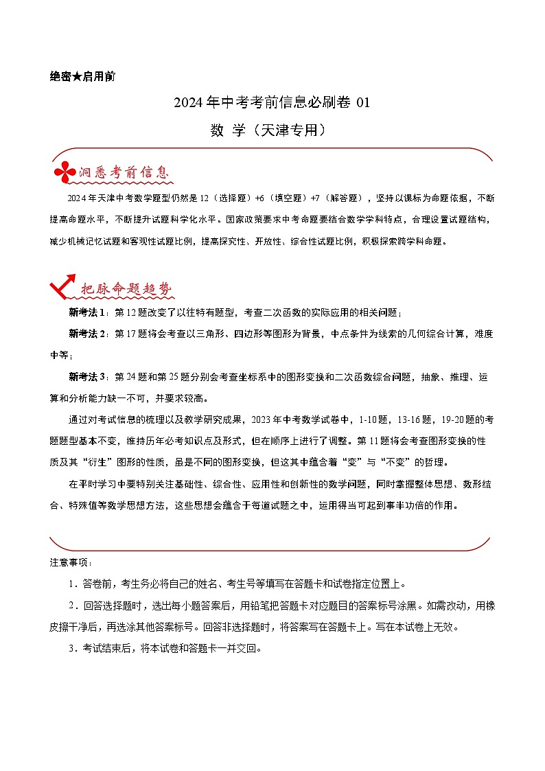 信息必刷卷01（天津专用）-2024年中考数学考前信息必刷卷01