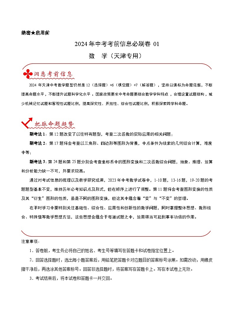 信息必刷卷01（天津专用）-2024年中考数学考前信息必刷卷01