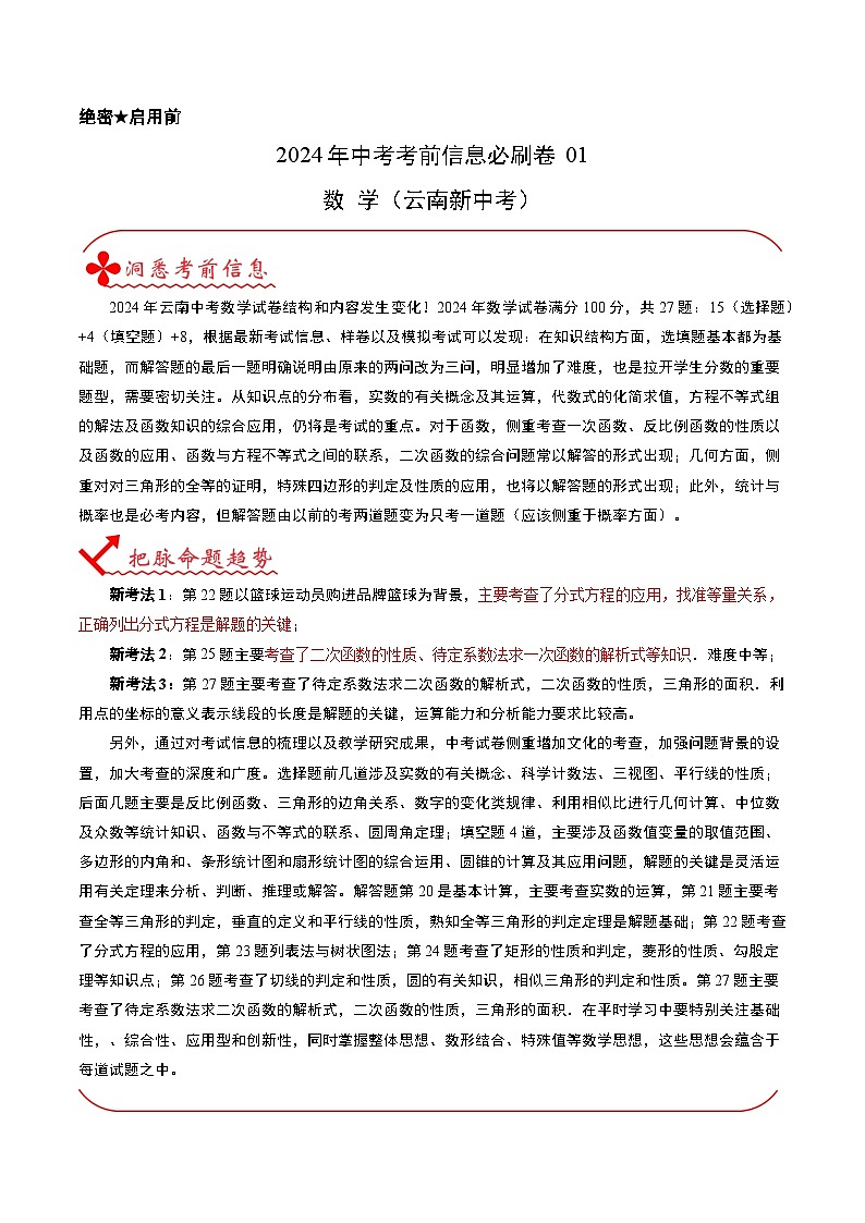 信息必刷卷01（云南新中考）-2024年中考数学考前信息必刷卷01