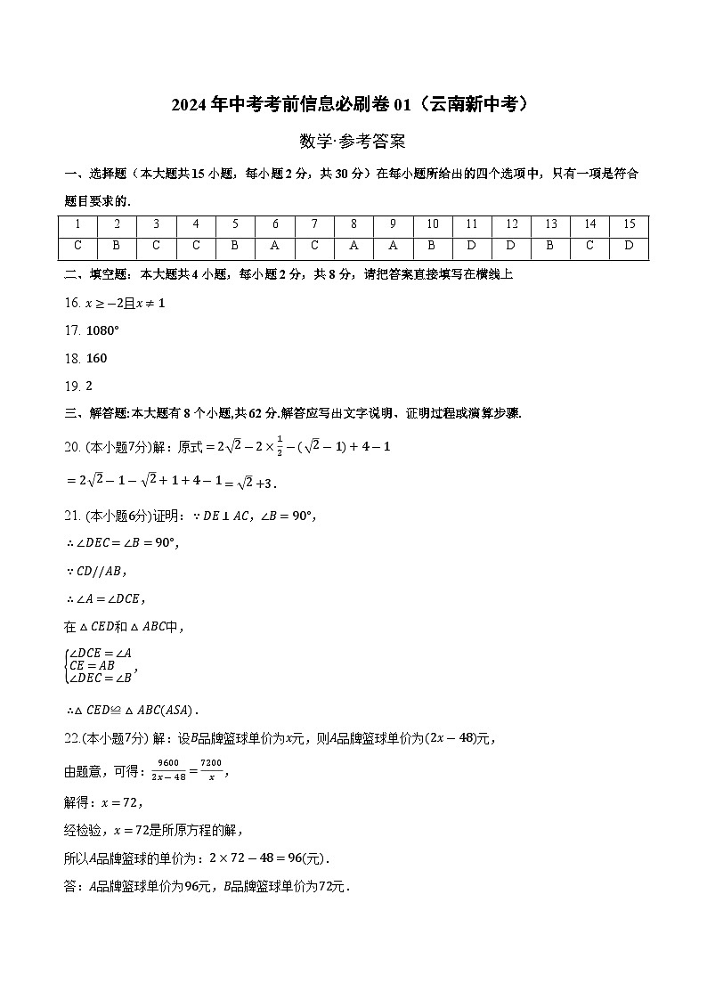 信息必刷卷01（云南新中考）-2024年中考数学考前信息必刷卷01