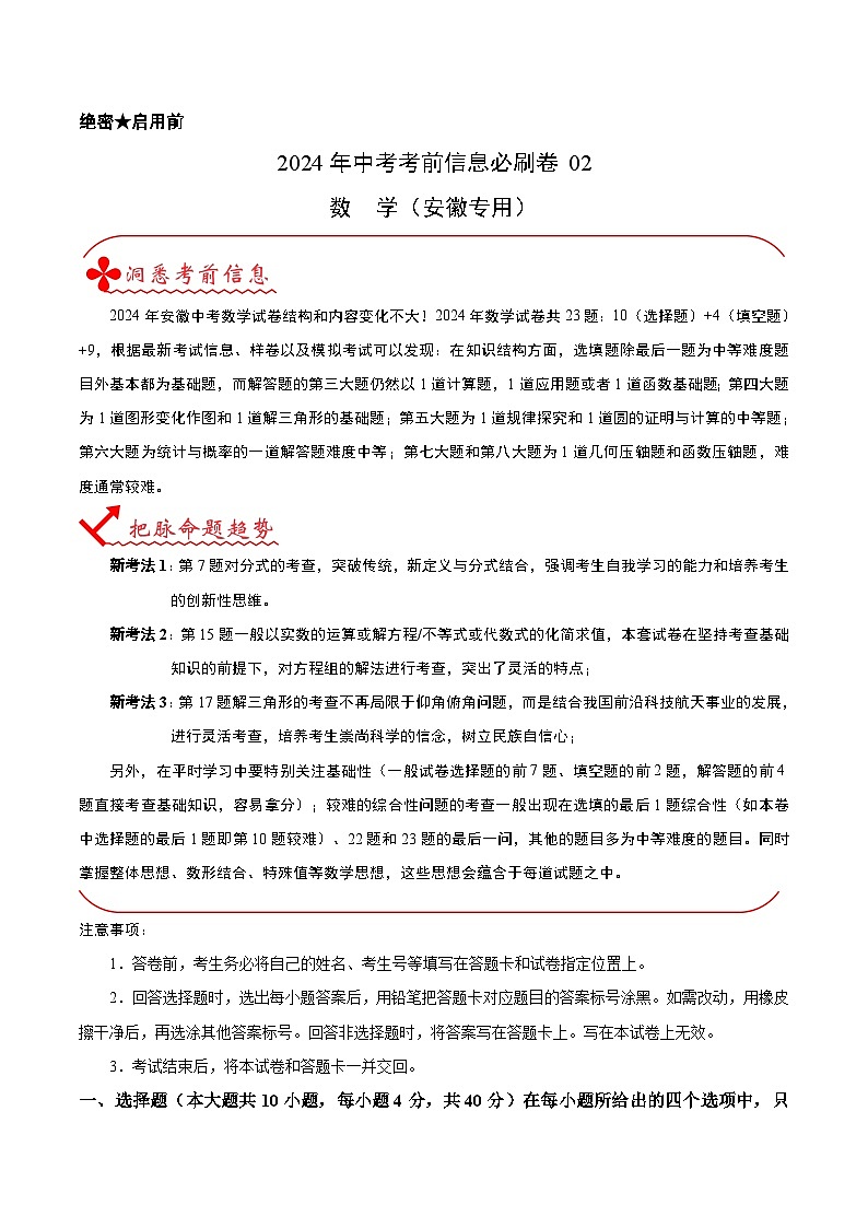 信息必刷卷02（安徽专用）-2024年中考数学考前信息必刷卷01