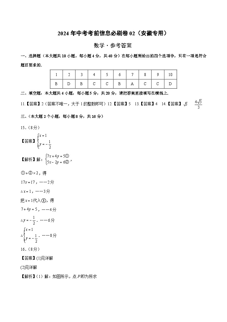 信息必刷卷02（安徽专用）-2024年中考数学考前信息必刷卷01