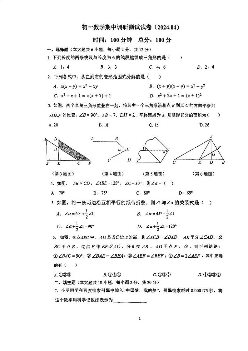 江苏省南京市南京师范大学附属中学新城初级中学2023-2024学年七年级下学期期中考试数学试卷第1页