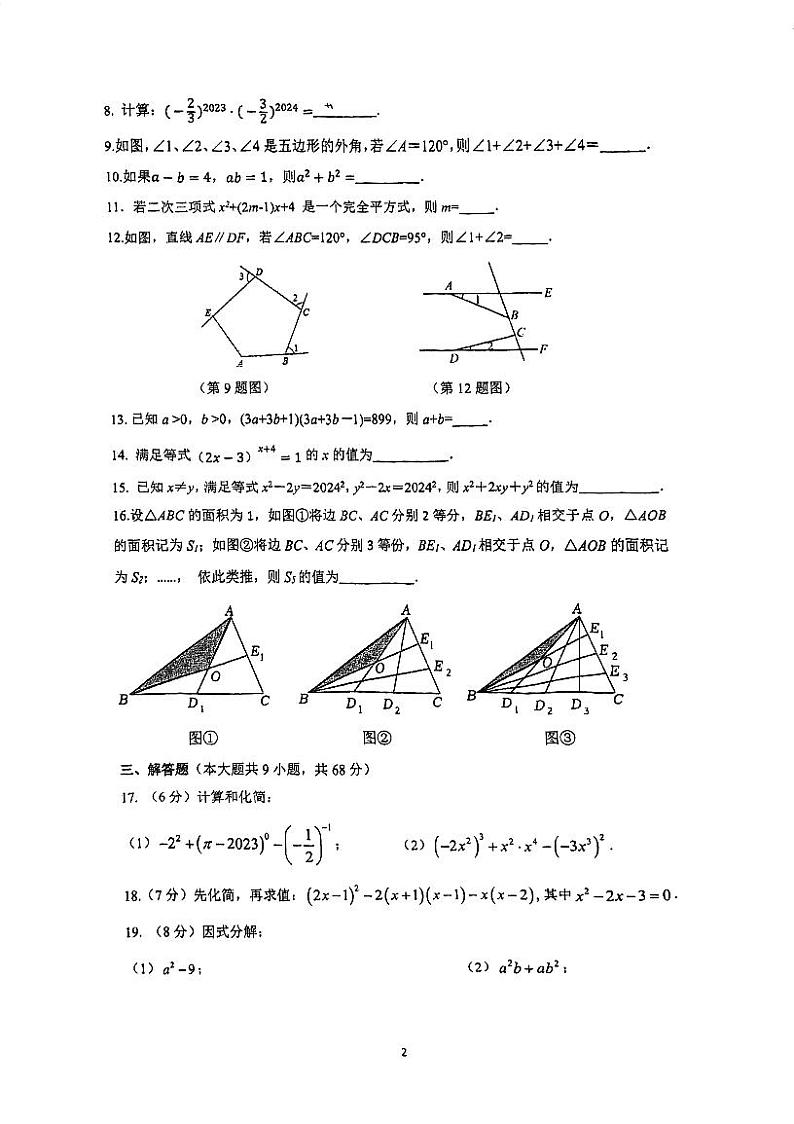 江苏省南京市南京师范大学附属中学新城初级中学2023-2024学年七年级下学期期中考试数学试卷第2页