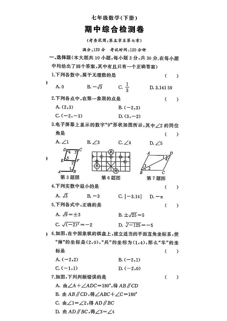 湖南省衡阳市衡南县栗江镇隆市初级中学2023-2024学年七年级下学期4月期中数学试题第1页