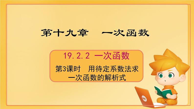 19.2.2 一次函数 课件第1页