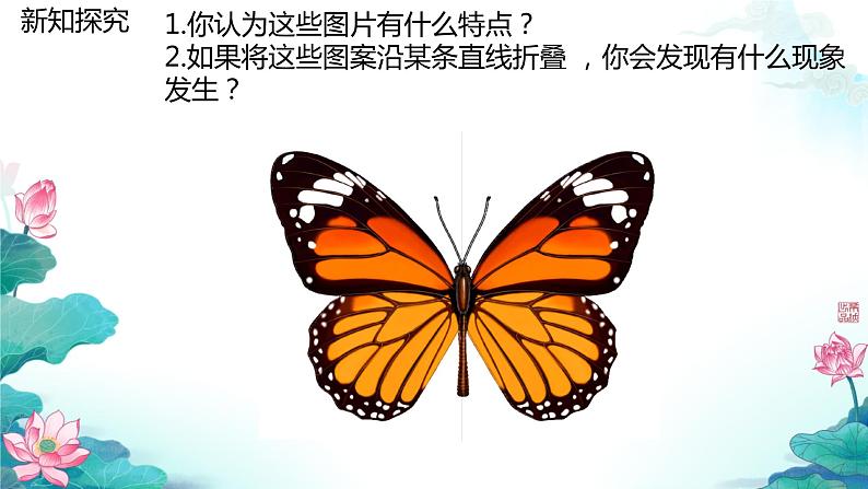 1 轴对称现象 课件 初中数学北师大版七年级下册06