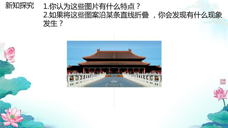 1 轴对称现象 课件 初中数学北师大版七年级下册08