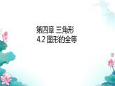 2 图形的全等  课件 初中数学北师大版七年级下册