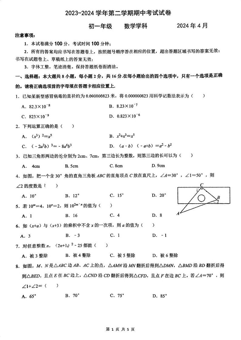 江苏省苏州市西安交通大学苏州附属初级中学2023-2024学年下学期七年级数学期中试卷01