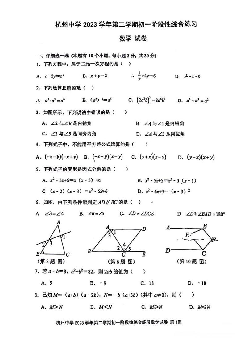 浙江省杭州市杭州中学2023-2024学年下学期七年级数学期中考试卷第1页