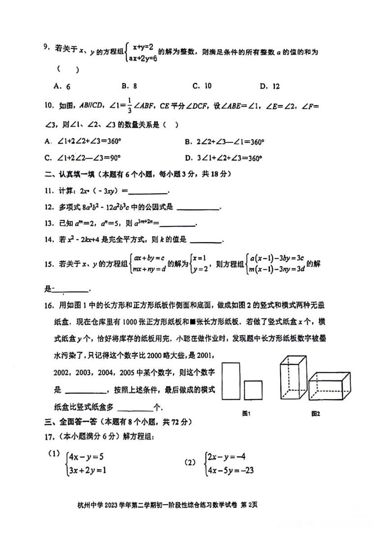 浙江省杭州市杭州中学2023-2024学年下学期七年级数学期中考试卷第2页