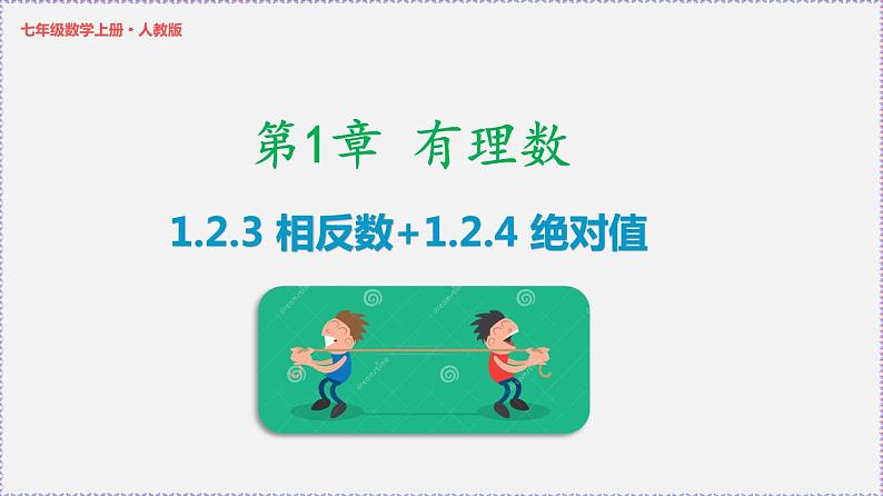 人教版7上数学第1章1.2.3《相反数》 1.2.4《绝对值》课件01