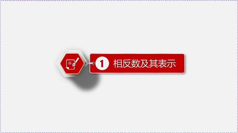 人教版7上数学第1章1.2.3《相反数》 1.2.4《绝对值》课件03