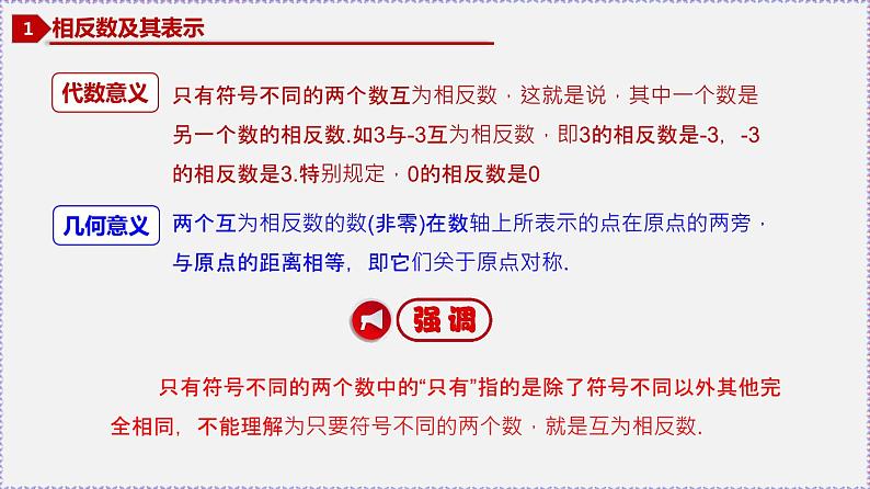 人教版7上数学第1章1.2.3《相反数》 1.2.4《绝对值》课件05