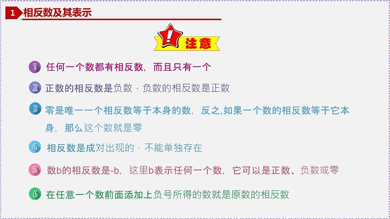 人教版7上数学第1章1.2.3《相反数》 1.2.4《绝对值》课件06