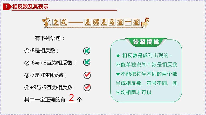 人教版7上数学第1章1.2.3《相反数》 1.2.4《绝对值》课件08