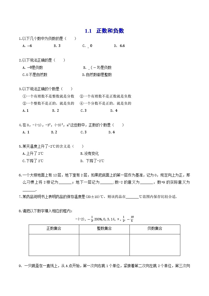 人教版7上数学第1章1.1《正数和负数》练习01