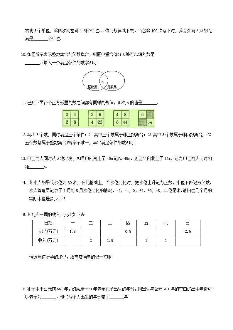 人教版7上数学第1章1.1《正数和负数》练习02