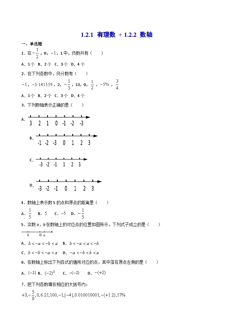 人教版7上数学第1章1.2.1《有理数》+1.2.2《数轴》练习第1页