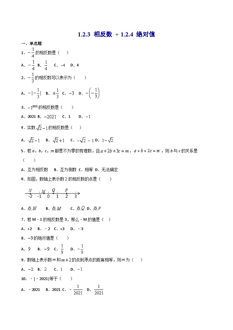 人教版7上数学第1章1.2.3《相反数》+1.2.4《绝对值》练习第1页