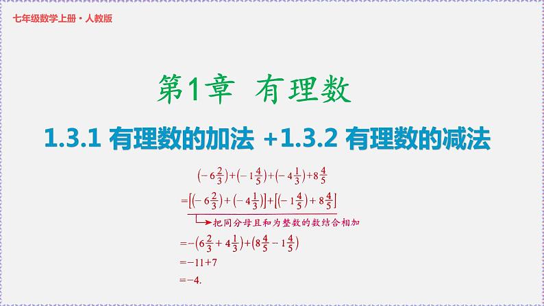 人教版7上数学第1章1.3《有理数的加减法》课件第1页