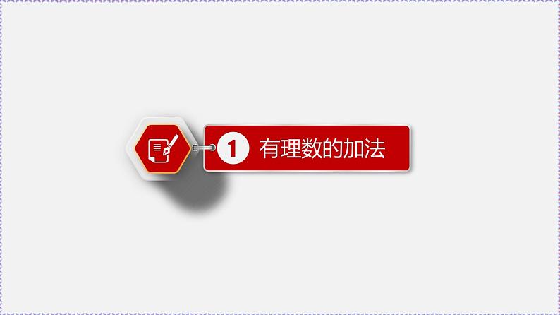 人教版7上数学第1章1.3《有理数的加减法》课件第3页