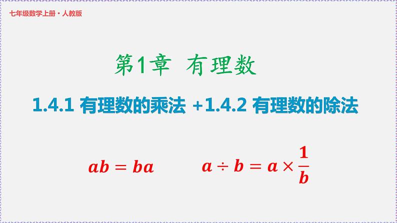 人教版7上数学第1章1.4《有理数的乘除法》课件01