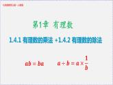 人教版7上数学第1章1.4《有理数的乘除法》课件