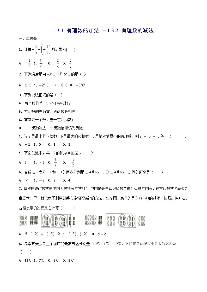 人教版7上数学第1章1.3《有理数的加减法》练习第1页